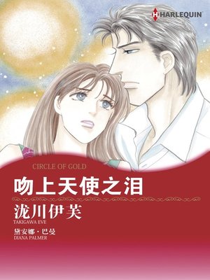 吻上天使之泪 - ebook